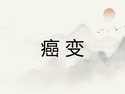 癌变 癌变