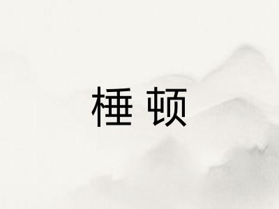 棰顿 棰顿