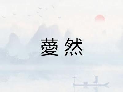薆然 薆然