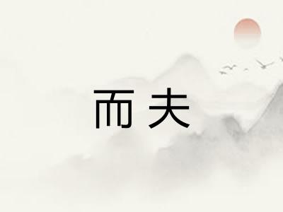 而夫