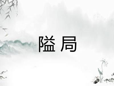 隘局 隘局