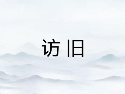 访旧