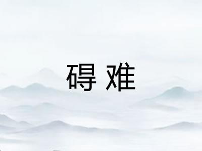碍难 碍难