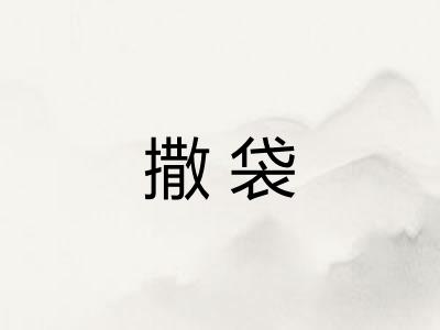 撒袋 撒袋