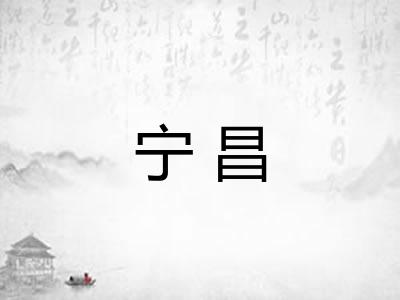 宁昌 宁昌