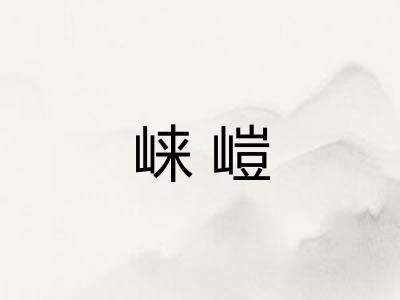 崃嵦 崃嵦