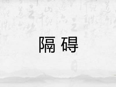 隔碍