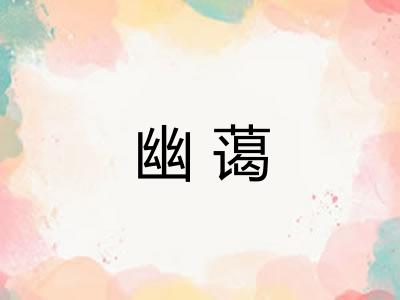 幽蔼 幽蔼
