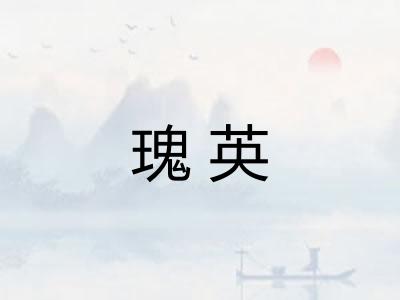 瑰英 瑰英