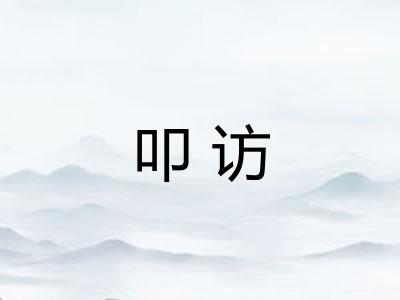 叩访