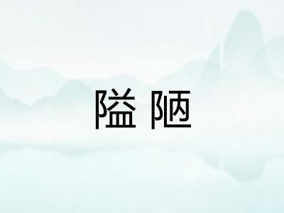 隘陋
