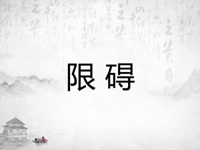 限碍