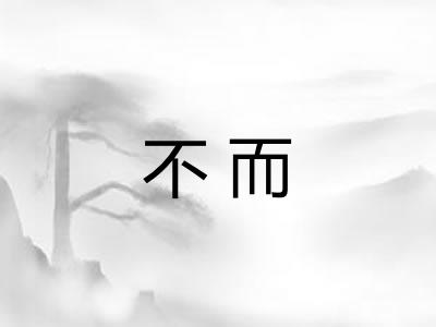 不而