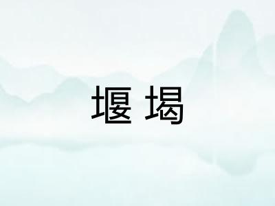 堰堨 堰堨