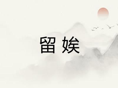 留娭