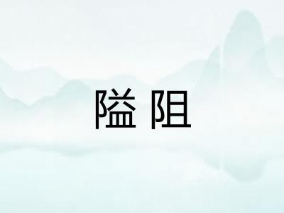 隘阻