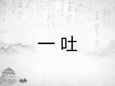 一吐