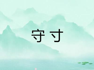 守寸 守寸