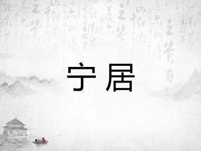 宁居