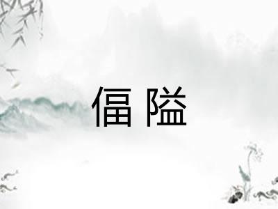 偪隘 偪隘