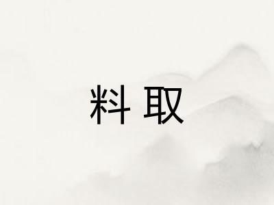 料取