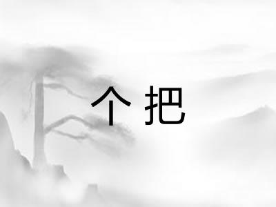 个把