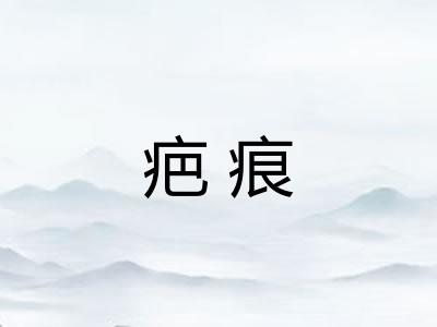 疤痕 疤痕