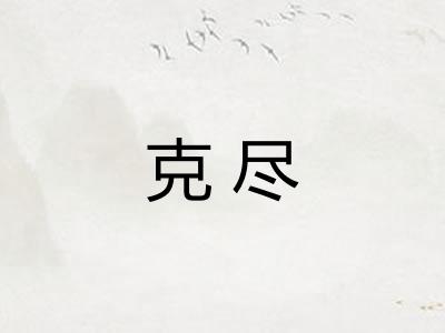 克尽 克尽