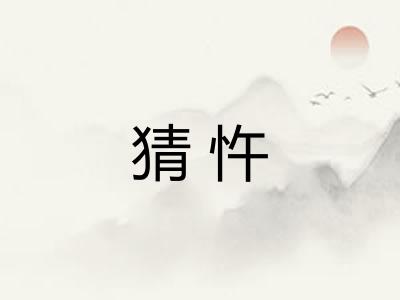 猜忤