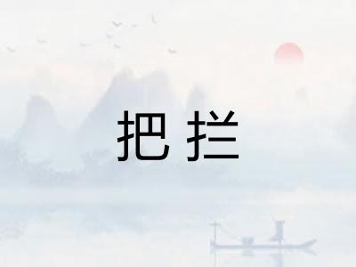 把拦