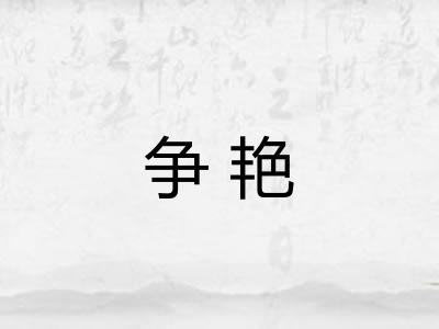 争艳 争艳