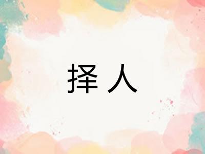 择人 择人