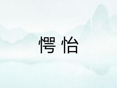 愕怡 愕怡