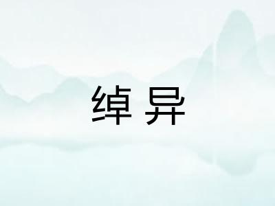 绰异