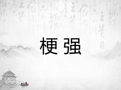 梗强