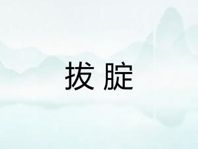 拔腚 拔腚