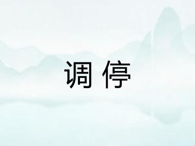 调停 调停