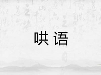 哄语 哄语