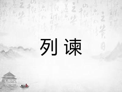 列谏 列谏