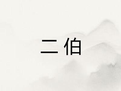 二伯