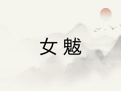 女魃