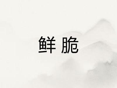 鲜脆 鲜脆