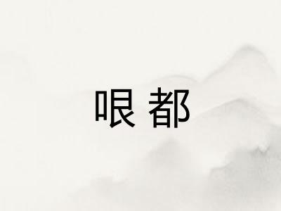 哏都 哏都