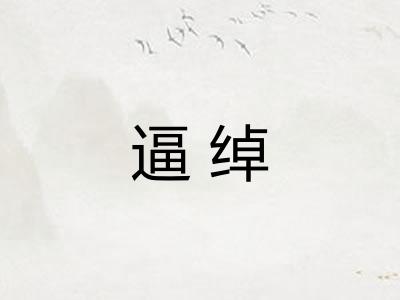 逼绰 逼绰