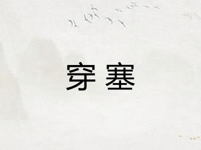 穿塞 穿塞