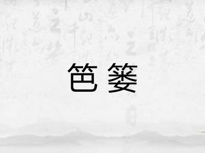 笆篓 笆篓