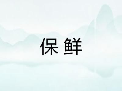 保鲜