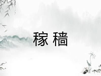 稼穑 稼穑