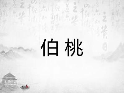 伯桃 伯桃