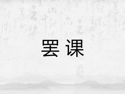罢课